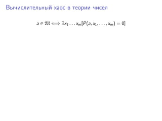 Вычислительный хаос в теории чисел

          a ∈ M ⇐⇒ ∃x1 . . . xm [P(a, x1 , . . . , xm ) = 0]
 