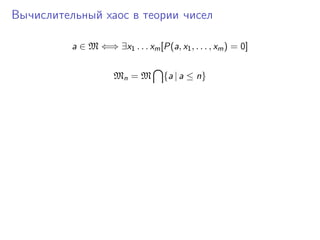 Вычислительный хаос в теории чисел

          a ∈ M ⇐⇒ ∃x1 . . . xm [P(a, x1 , . . . , xm ) = 0]


                     Mn = M        {a | a ≤ n}
 