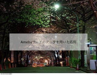 Ameba




2010   4   23           1
 
