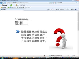 還有～ 「公益勸募條例」… 勸募團體應於郵局或金融機構開立捐款專戶，並於勸募活動開始後七日內報主管機關備查。 