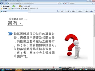 還有～ 勸募團體基於公益目的募集財物，應備具申請書及相關文件，向勸募活動所在地之直轄市、縣（市）主管機關申請許可。但勸募活動跨越直轄市或縣（市）者，應向中央主管機關申請許可。 「公益勸募條例」… 