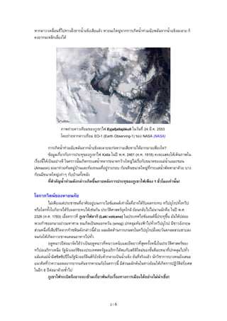 หากลาวาเคลCอนทไปทางฝ^_งธารน?=าแขBงเสยแลKว หายนะใหญ"จากการเกGดน?=าท"วมฉบพลนจากน?=าแขBงละลาย กB
คงยากจะหลกเลยงไดK




                ภาพถ"ายดาวเทยมของภ@เขาไฟ Eyjafjallajökull ในวนท 24 ม.ค. 2553
                โดยถ"ายจากดาวเทยม EO-1 (Earth Observing-1) ของ NASA (NASA)

           การเกGดน?=าท"วมฉบพลนจากน?=าแขBงละลายจะก"อความเสยหายไดKมากมายเพยงใด?
           ขKอม@ลเกยวกบการประท:ของภ@เขาไฟ Katla ในปX พ.ศ. 2461 (ค.ศ. 1918) คงจะแสดงใหKเหBนภาพใน
เรCองน?ไดKเป3นอย"างด ในคราวน?นเกGดกระแสน?=าหลากขนาดกวKางใหญ"ไล"เรยกบขนาดของแม"น?=าแอมะซอน
(Amazon) ลงมาท"วมทKนหม@"บKานและทKองถนนทอย@"รายรอบ กKอนหGนขนาดใหญ"ทกระแสน?=าพดพามาดKวย บาง
กKอนมขนาดใหญ"เท"าๆ กบบKานท?งหลง
           ทสาคญนFาทวมดงกลาวเกดข=FนภายหลงการประทGของภเขาไฟเพยง 1 ชวโมงเทานFน!

โลกาภวตนของหายนภย
         ไม"เพยงแต"ประชาชนทอาศยอย@"บนเกาะไอซแลนดเท"าน?นทอาจไดKรบผลกระทบ ทวปย:โรปท?งทวป
หรCอโลกท?งใบกBอาจไดKรบผลกระทบไดKเช"นกน ประวตGศาสตรย:คใกลK ยKอนกลบไปไม"นานนกคCอ ในปX พ.ศ.
2326 (ค.ศ. 1783) เมCอคราวท ภเขาไฟลาก (Laki volcano) ในประเทศไอซแลนดน?ประท:ข1?น มนไดKปล"อย
พวยกlาซออกมาอย"างมหาศาล จนเกGดเป3นหมอกควน (smog) ปกคล:มทKองฟJาไปทวทวปย:โรป มชาวองกฤษ
ส"วนหน1งทเสยชวGตจากกlาซพGษดงกล"าวน?ดKวย ผลผลGตดKานการเกษตรในทวปย:โรปฝ^_งตะวนตกลดฮวบฮาบลง
จนก"อใหKเกGดภาวะขาดแคลนอาหารไปทว
         ฤด@หนาวปXต"อมาจดไดKว"าเป3นฤด@หนาวทหนาวเหนBบและยCดยาวทส:ดคร?งหน1งในประวตGศาสตรของ
ทวปอเมรGกาเหนCอ รฐนGวเจอรซของประเทศสหรฐอเมรGกาไดKพบกบสถGตใหม"ของช?นหGมะหนาทปกคล:มไปทว
                                                                G
แมKแต"แม"น?=ามGสซGสซGปปXในรฐนGวออรลนสกBยงจบตวกลายเป3นน?=าแขBง อนทจรGงแลKว นกวGชาการบางคนยงเสนอ
แนวคGดทว"าความอดอยากยากแคKนจากหายนภยในคราวน? มส"วนผลกดนในทางอKอมใหKเกGดการปฏGวตGฝรงเศส
ในอก 6 ปXต"อมาดKวยซ?=าไป
         ภเขาไฟระเบดจ=งอาจจะเขามเกยวพนกบเรองทางการเมองไดอยางไมนาเชอ!




                                             2/6
 