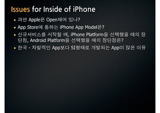 IssuesforInsideofiPhone
 •         Apple       Open                 ?
 • App Store                   iPhone App Model ?
 •                                  , iPhone Platform
          , Android Platform                                    ?
 •         -              App          SI                 App
 