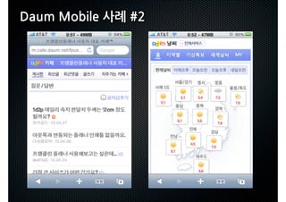 DaumMobile사례#2
 
