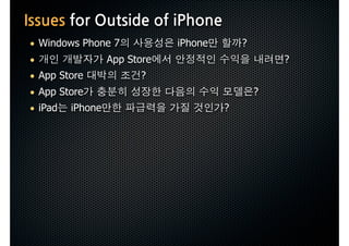 IssuesforOutsideofiPhone
 • Windows Phone 7                         iPhone              ?
 •                     App Store                                       ?
 • App Store                     ?
 • App Store                                                       ?
 • iPad      iPhone                                        ?
 