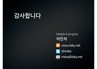감사합니다


           
        이인석
         www.lisky.net
         @inska
         inska@lisky.net
 
