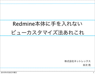 Redmine




2010   4   29             1
 
