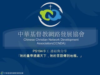 中華基督教網路發展協會Chinese Christian Network Development Association(CCNDA) PS194事工 連結與分享 「祂的量帶通遍天下，祂的言語傳到地極。」 
