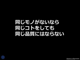 同じモノがないなら
同じコトをしても
同じ品質にはならない
 