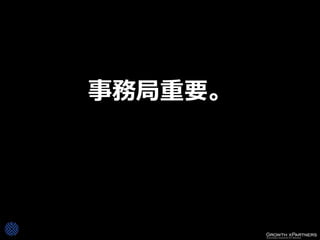 事務局重要。
 