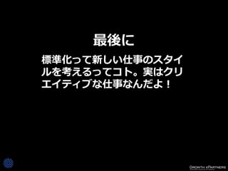 最後に
標準化って新しい仕事のスタイ
ルを考えるってコト。実はクリ
エイティブな仕事なんだよ！
 