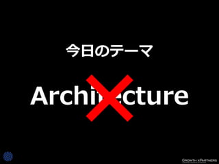 今日のテーマ


Architecture
 