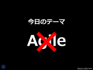 今日のテーマ


Agile
 