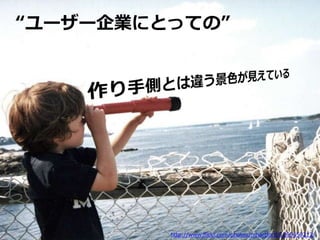 “ユーザー企業にとっての”




         http://www.flickr.com/photos/mhartford/1285459212/
 