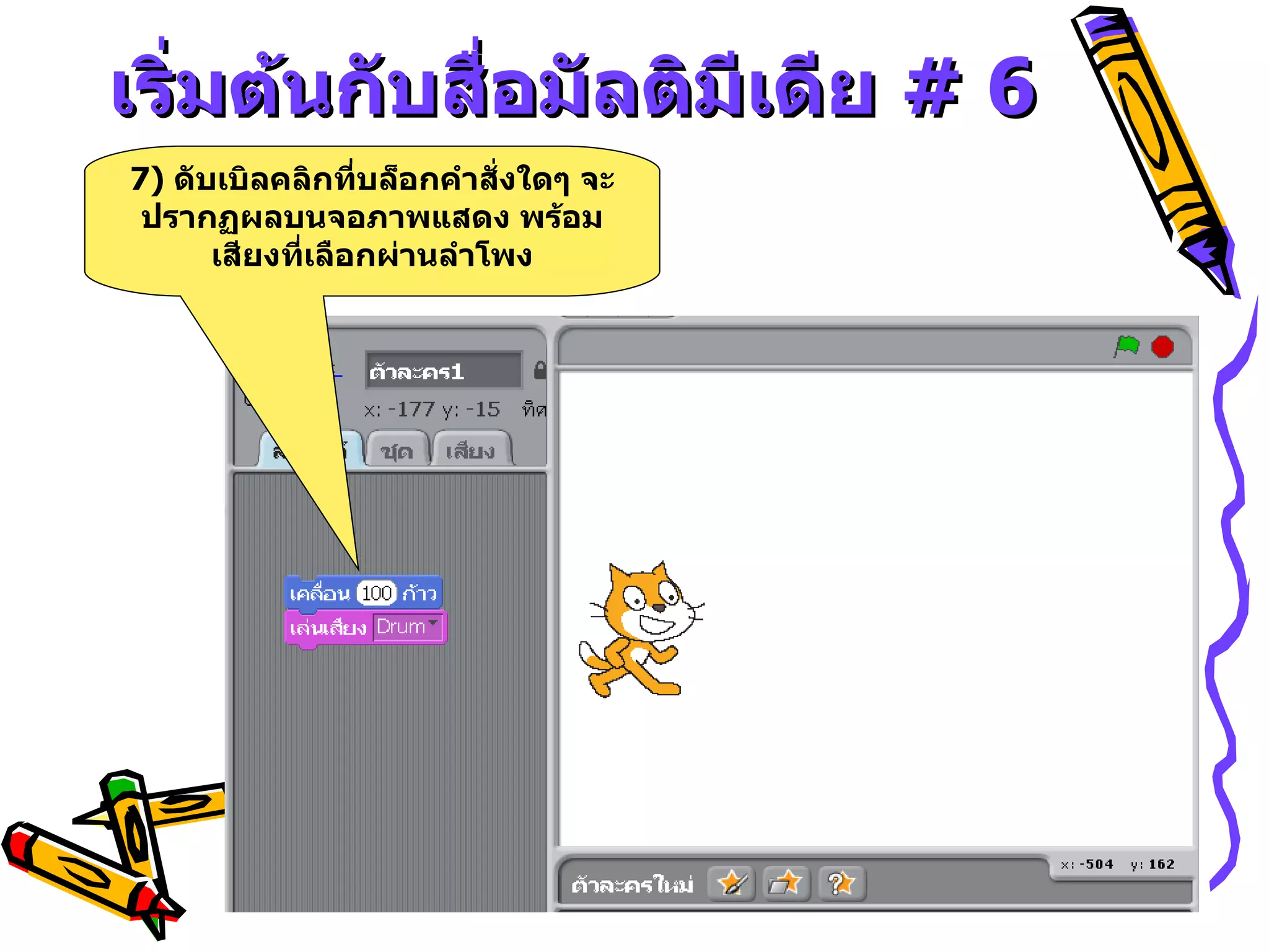 เริ่มต้นกับสื่อมัลติมีเดีย  # 6 7)  ดับเบิลคลิกที่บล็อกคำสั่งใดๆ จะปรากฏผลบนจอภาพแสดง พร้อมเสียงที่เลือกผ่านลำโพง 