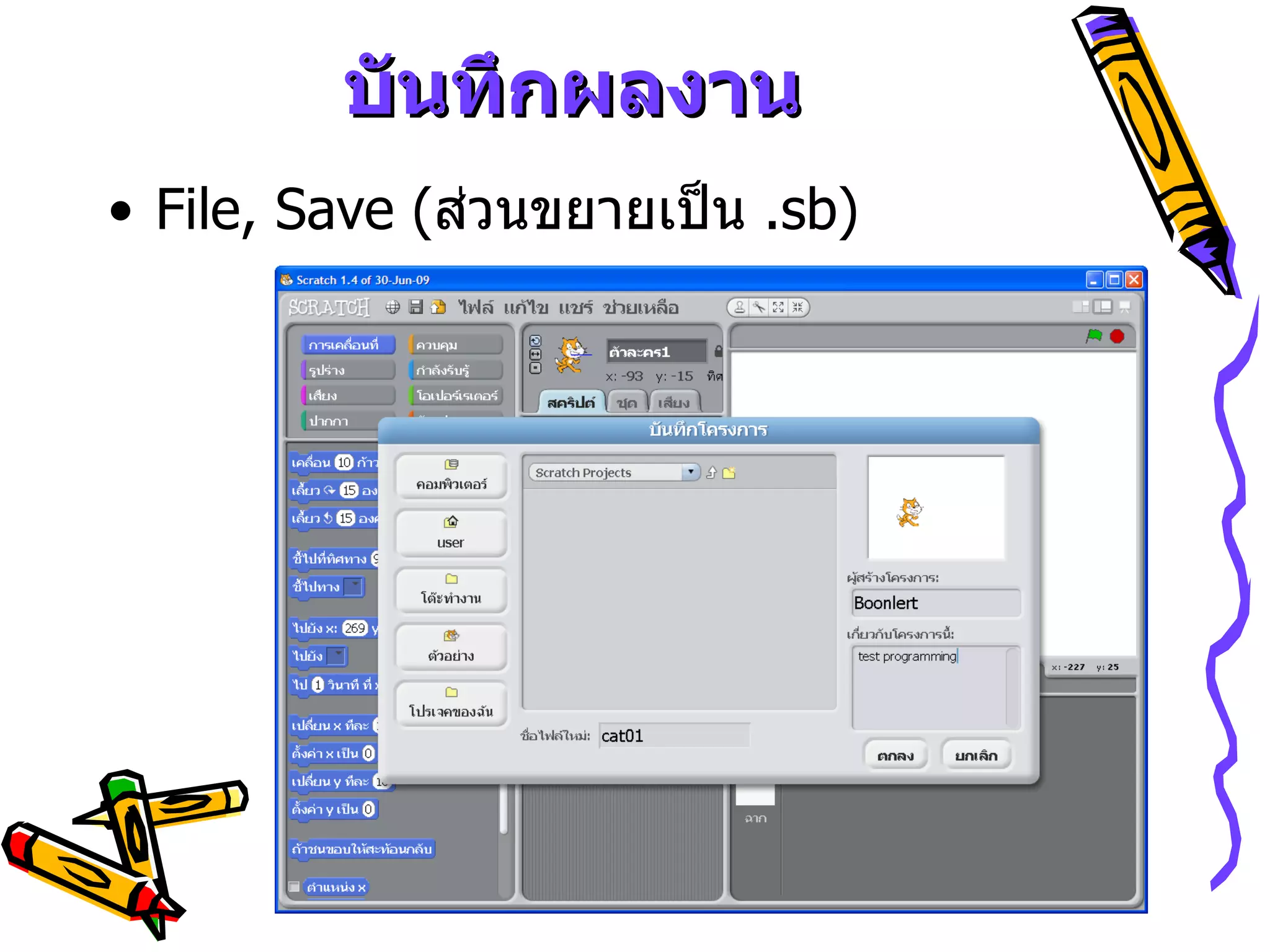 บันทึกผลงาน File, Save  ( ส่วนขยายเป็น  .sb) 