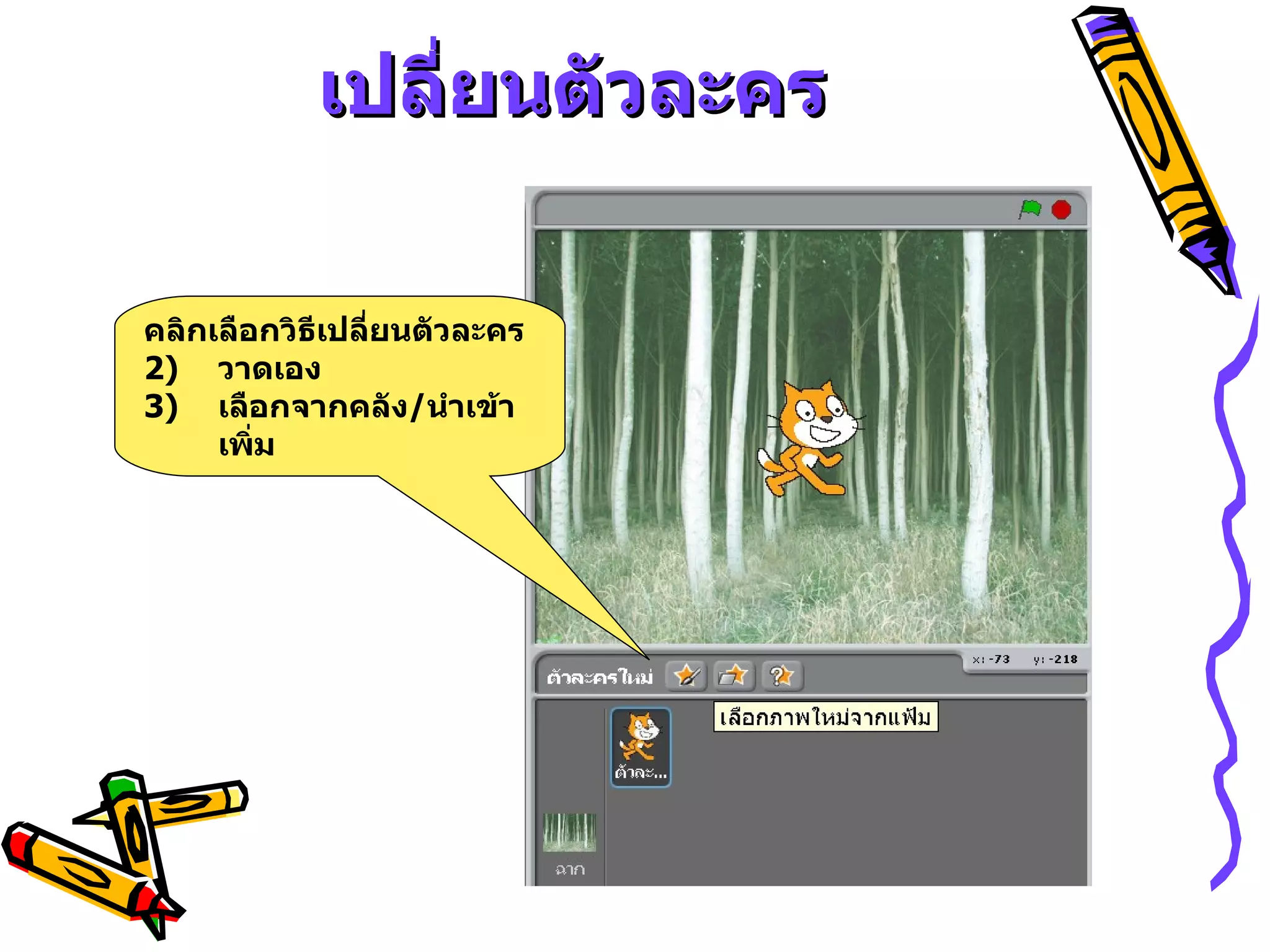 เปลี่ยนตัวละคร คลิกเลือกวิธีเปลี่ยนตัวละคร  วาดเอง เลือกจากคลัง / นำเข้าเพิ่ม 