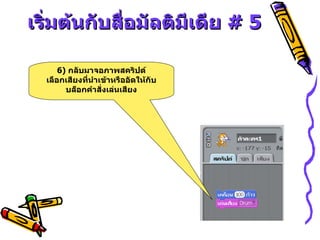เริ่มต้นกับสื่อมัลติมีเดีย  # 5 6)  กลับมาจอภาพสคริปต์ เลือกเสียงที่นำเข้าหรืออัดให้กับบล็อกคำสั่งเล่นเสียง 