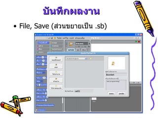 บันทึกผลงาน File, Save  ( ส่วนขยายเป็น  .sb) 