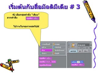 เริ่มต้นกับสื่อมัลติมีเดีย  # 3 4)  เลือกชุดคำสั่ง “เสียง”  ลากคำสั่ง  .  ไปวางในจอภาพสคริปต์ 