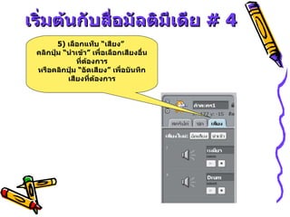 เริ่มต้นกับสื่อมัลติมีเดีย  # 4 5)  เลือกแท็บ “เสียง”  คลิกปุ่ม “นำเข้า” เพื่อเลือกเสียงอื่น ที่ต้องการ หรือคลิกปุ่ม “อัดเสียง” เพื่อบันทึกเสียงที่ต้องการ 