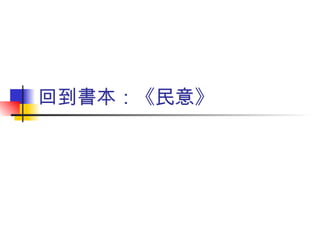 回到書本：《民意》 