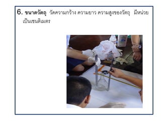 6. ขนาดวตถ ว(ดคว มกว ง คว มย ว คว มสงของว(ตถ ม4หน,วย
  เป2นเซนตเมตร
 