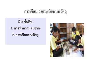 การเขยนเลขทะเบยนบนวตถ
     ม 2 ข-นค.อ
1. การทาความสะอาด
 2. การเขยนบนวตถ
 
