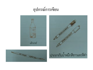อปกรณ1การเขยน
 