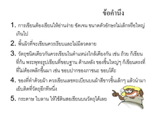 ขอคานง
1. ก รเข4ยนตองเข4ยนใหอ, นง, ย ช(ดเจน ขน ดต(วอ(กษรไม,เลกหร%อใหญ,
  เกนไป
2. พ.นผวท45จะเข4ยนควรเร4ยบและไม,ม4ลวดล ย
3. ว(ตถชนดเด4ยวก(นควรเข4ยนในต แหน,งใกลเค4ยงก(น เช,น ถวย กเข4ยน
  ท45กน พระพทธรปเข4ยนท45ขอบฐ น ด นหล(ง ของช.นใหญ,ๆ กเข4ยนตรงท45
  ท45ไม,ตองพลกข/.นม เช,น ขอบป กของภ ชนะ ขอบโตGะ
4. ของท45ท ดวยผ ควรเข4ยนเลขทะเบ4ยนบนผ ส4ข วช.นเลกๆ แลวน ม
  เยบตดท45ว(ตถอ4กท4หน/5ง
5. กระด ษ ใบล น ใหใชดนสอเข4ยนบนว(ตถไดเลย
 