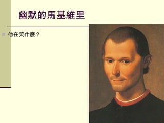 幽默的馬基維里 他在笑什麼？ 