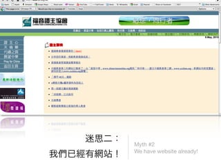Myth #2
We have website already!
 
