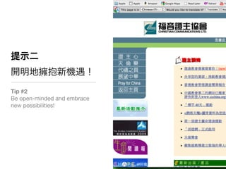 Tip #2
Be open-minded and embrace
new possibilities!
 