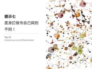 Tip #7
Customize and Differentiate!
 