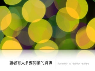 Too much to read for readers
 