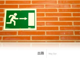 Way Out
 