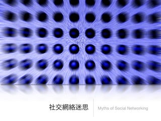 Myths of Social Networking
 