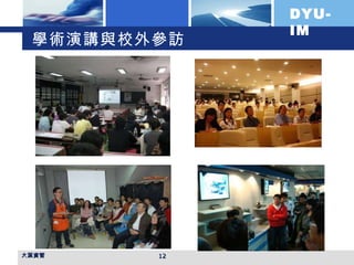 學術演講與校外參訪 大葉資管 