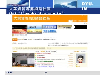 大葉資管專屬網路社區 (http://imbbs.dyu.edu.tw) 大葉資管 