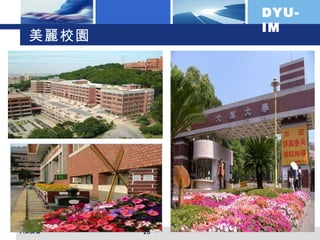 美麗校園 大葉資管 