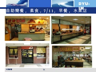 自助簡餐 ,  素食 , 7/11,  早餐 ,  水果店 大葉資管 
