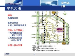 學校交通 大葉資管 鐵路 高鐵烏日站 員林火車站 大村火車站專車接送 汽車 ( 自行開車 )  一高埔鹽交流道 　　彰化交流道　 三高快官交流道 八卦山隧道 半個小時內到達 