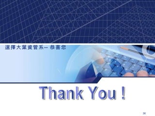 Click to edit company slogan . Thank You ! 選擇大葉資管系─恭喜您 