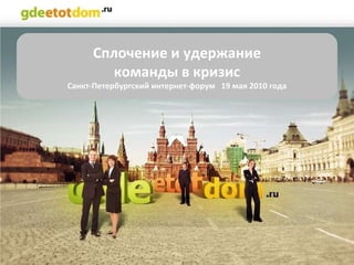 Сплочение и удержание команды в кризис Санкт-Петербургский интернет-форум  19 мая 2010 года 