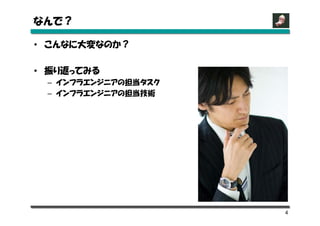 なんで？

• こんなに大変なのか？

• 振り返ってみる
 – インフラエンジニアの担当タスク
 – インフラエンジニアの担当技術




                     4
 