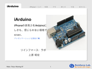 おわりに iPhone シールド 特徴 デモ 使い方 今後 iArduino iArduino しかも、信じられない価格で iPhone の表現力を Arduino に リインフォース・ラボ  上原 昭宏 5 月 22 日。 プレゼンテーションを開始する 