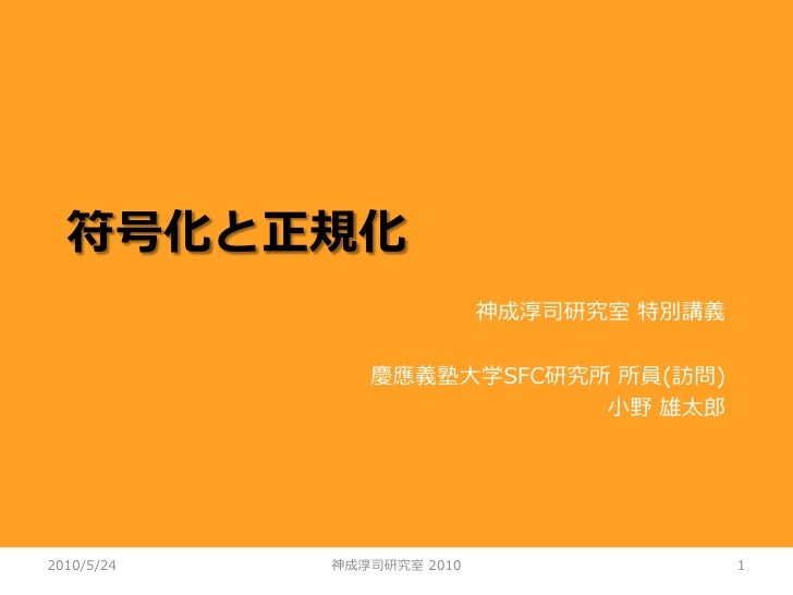 神成淳司研究室 特別講義 符号化と正規化 神成淳司研究室 特別講義 符号化と正規化