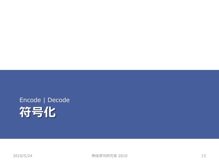 神成淳司研究室 特別講義 符号化と正規化 神成淳司研究室 特別講義 符号化と正規化