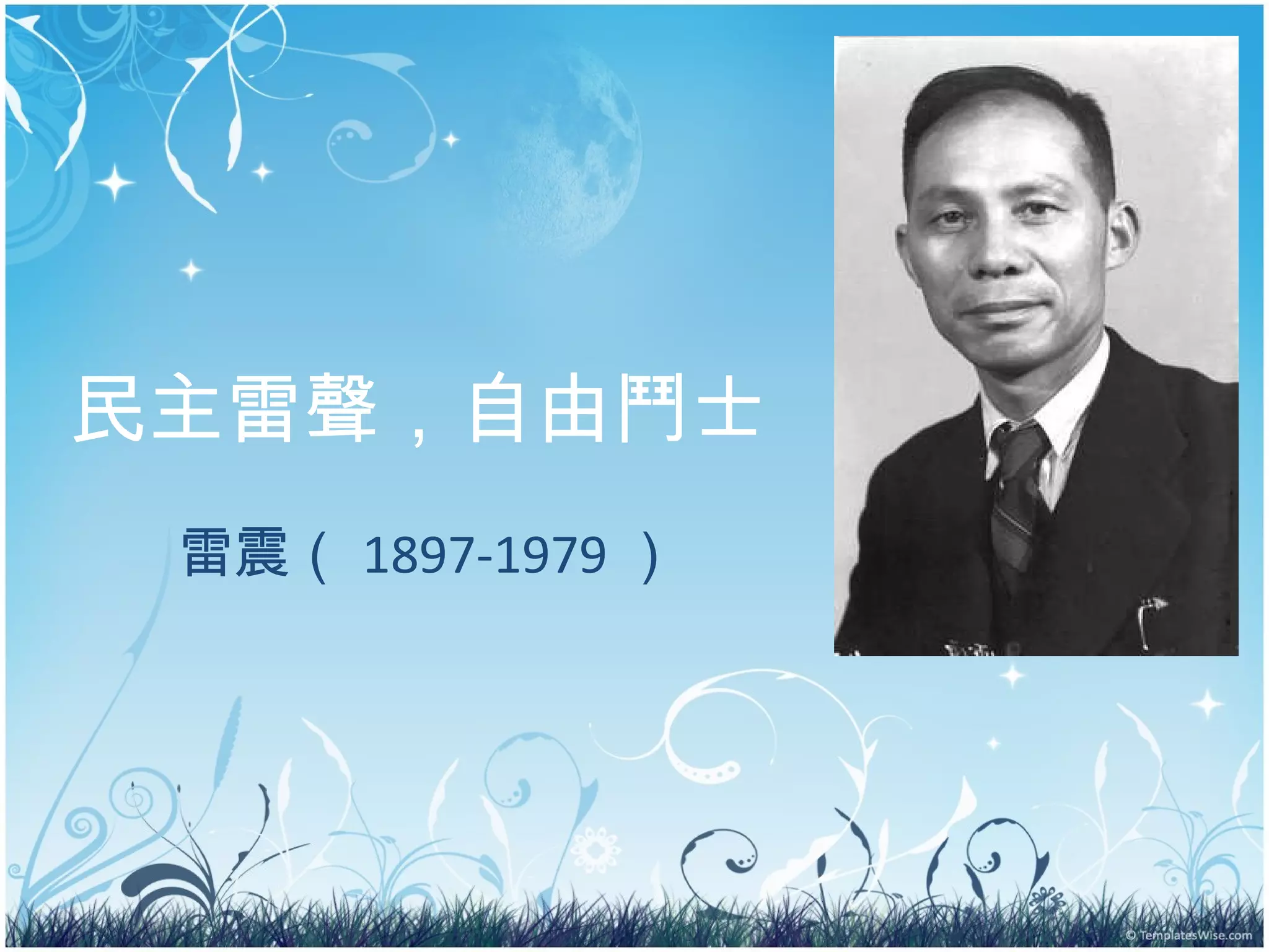 民主雷聲，自由鬥士   雷震 （ 1897-1979 ） 