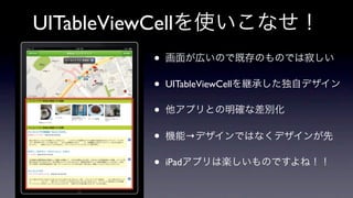 UITableViewCell
            •
            •   UITableViewCell

            •
            •          →

            •   iPad
 